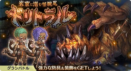 画像ギャラリー No.002のサムネイル画像 / 「亜人王女と龍人英雄」,グランバトル“岩窟に潜む怪腕尾 ドリトラル”を開催