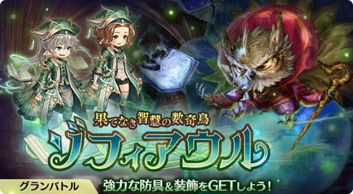 画像ギャラリー No.002のサムネイル画像 / 「亜人王女と龍人英雄」,グランバトル“果てなき智慧の数奇鳥 ゾフィアウル”開催中。☆4防具2種も販売開始