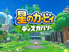 「星のカービィ ディスカバリー」が2022年春に発売。シリーズ初の3Dアクション