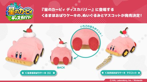 画像ギャラリー No.001のサムネイル画像 / 「星のカービィ　ディスカバリー」のくるまほおばりケーキがぬいぐるみとマスコットに。4月中旬に発売，2月中旬に予約受付開始