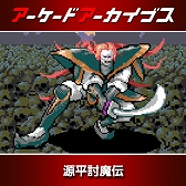 画像ギャラリー No.003のサムネイル画像 / 「アーケードアーカイブス」シリーズ12周年記念セールがスタート。「パックマン」「ギャラガ」「源平討魔伝」「ドラスピ」などナムコ15作品が30％オフ