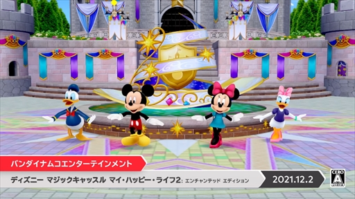 画像ギャラリー No.003のサムネイル画像 / Nintendo Switch「ディズニー マジックキャッスル マイ・ハッピー・ライフ2」が2021年12月2日に発売