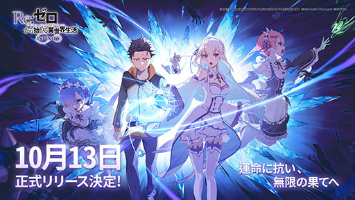 画像ギャラリー No.001のサムネイル画像 / 「Re:ゼロから始める異世界生活 INFINITY」が10月13日に配信へ。ラムとレムのキャラソン試聴動画が10月2日に公開予定であることも明らかに