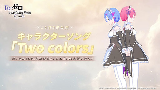 画像ギャラリー No.003のサムネイル画像 / 「Re:ゼロから始める異世界生活 INFINITY」が10月13日に配信へ。ラムとレムのキャラソン試聴動画が10月2日に公開予定であることも明らかに