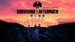 画像ギャラリー No.001のサムネイル画像 / 「サバイビング・ジ・アフターマス -滅亡惑星-」が発売延期に。ゲーム性のさらなるクオリティアップのため
