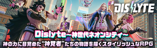 ���������꡼ No.057�Υ���ͥ������ / �Υץ쥤��ݡϿ����Ϥ��ܳФ᤿�ȿ��мԡɤ�����ʪ���������Dislyte��������ͥ��󥷥ƥ����פϥ����⥵����ɤ⥹������å����RPG��PR��