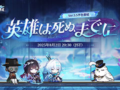 「崩壊:スターレイル」,Ver.3.5「英雄は死ぬまでに」予告番組を8月2日20:30に配信。セイレンス,ケリュドラの新情報などを公開予定