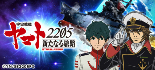 画像ギャラリー No.001のサムネイル画像 / 「宇宙戦艦ヤマト2205」で映画「宇宙戦艦ヤマト2205 新たなる旅立ち 前章 -TAKE OFF-」公開記念キャンペーンが開催