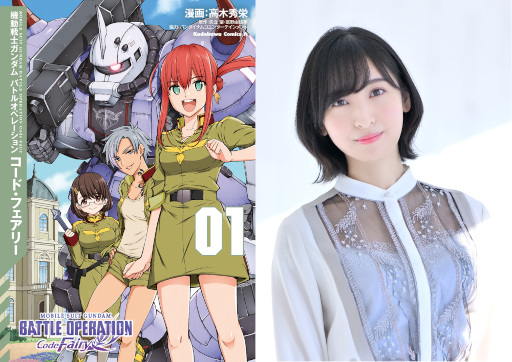 画像ギャラリー No.001のサムネイル画像 / コミックス「機動戦士ガンダム バトルオペレーション コード・フェアリー」が’発売に