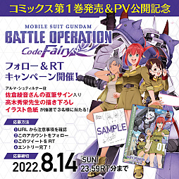画像ギャラリー No.004のサムネイル画像 / コミックス「機動戦士ガンダム バトルオペレーション コード・フェアリー」が’発売に