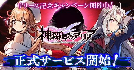 画像ギャラリー No.001のサムネイル画像 / 「神殺しのアリア」,正式サービスが本日スタート。事前登録者報酬の配布やさまざまなキャンペーンなども開催に