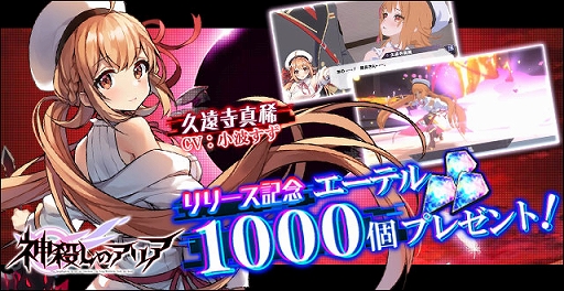 画像ギャラリー No.002のサムネイル画像 / 「神殺しのアリア」,正式サービスが本日スタート。事前登録者報酬の配布やさまざまなキャンペーンなども開催に