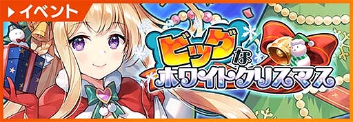 画像ギャラリー No.002のサムネイル画像 / 「神殺しのアリア」,クリスマスイベント“ビッグなホワイトクリスマス”を開催