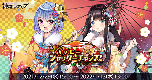 画像ギャラリー No.001のサムネイル画像 / 「神殺しのアリア」,お正月イベント“ハッピーシャッターチャンス!”が開催中