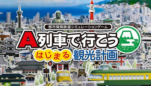 画像ギャラリー No.001のサムネイル画像 / Steam版「A列車で行こう はじまる観光計画」,本日配信。ゲーム実況者コーマ氏による公式生放送を12月10日に実施決定