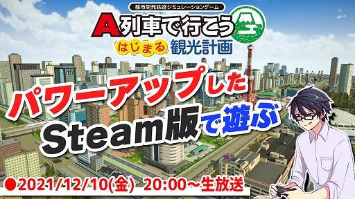 画像ギャラリー No.006のサムネイル画像 / Steam版「A列車で行こう はじまる観光計画」,本日配信。ゲーム実況者コーマ氏による公式生放送を12月10日に実施決定