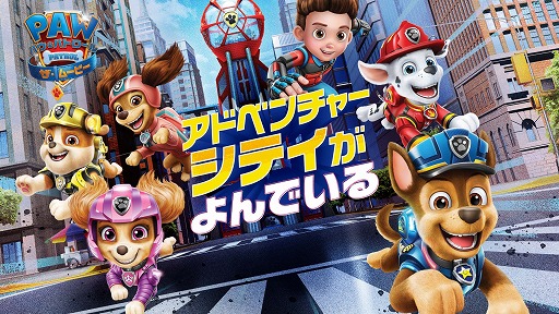 画像ギャラリー No.002のサムネイル画像 / 「パウ・パトロール:ザ・ムービー アドベンチャー・シティがよんでいる」のDL版がSwitch/PS4向けに本日発売
