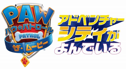 画像ギャラリー No.008のサムネイル画像 / 「パウ・パトロール:ザ・ムービー アドベンチャー・シティがよんでいる」のDL版がSwitch/PS4向けに本日発売