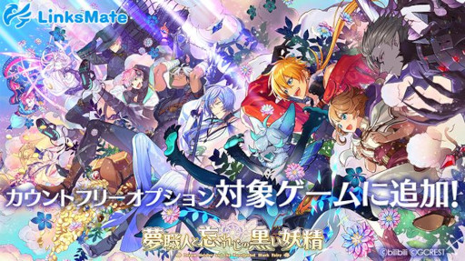 画像ギャラリー No.001のサムネイル画像 / 「夢職人と忘れじの黒い妖精」が「LinksMate」のカウントフリーオプション対象コンテンツに