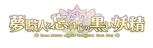 画像ギャラリー No.002のサムネイル画像 / 「夢職人と忘れじの黒い妖精」が「LinksMate」のカウントフリーオプション対象コンテンツに