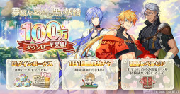 画像ギャラリー No.002のサムネイル画像 / 「夢職人と忘れじの黒い妖精」,100万ダウンロード突破を記念して各種キャンペーンを開催