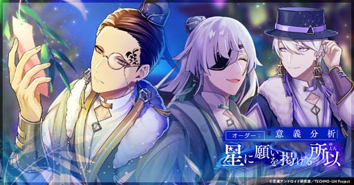 画像ギャラリー No.001のサムネイル画像 / 「テクノロイド」,七夕イベント“オーダー:意義分析星に願いを掲げる所以”開催中