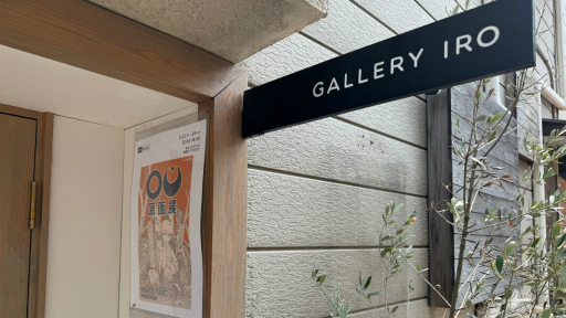 画像ギャラリー No.002のサムネイル画像 / 「OU」原画展レポート。幸田御魚氏による迫力の直筆原画を間近で見られるチャンス!