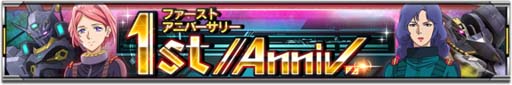 ꡼ No.010Υͥ / ֵưΥ U.C. ENGAGEסMSȥ饯ԥååפ1st Anniv.ꥬɳ