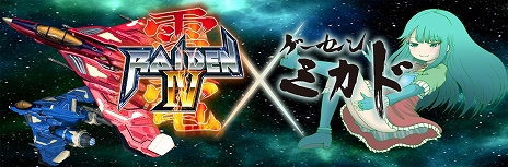 画像ギャラリー No.015のサムネイル画像 / PS5/PS4版「雷電IV×MIKADO remix」,2022年2月24日に発売。モスとゲーセンミカドのコラボタイトル第2弾の開発決定も