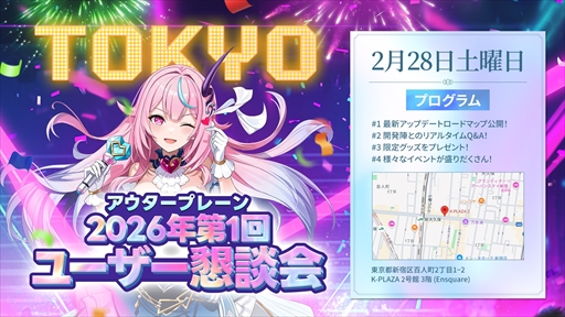 画像ギャラリー No.003のサムネイル画像 / 「アウタープレーン」2026年第1回ユーザー懇談会を大阪＆東京で開催。各種限定グッズが展開されるほか，開発陣との質疑応答などのイベントも