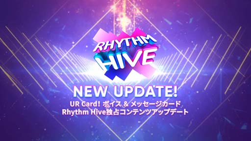 画像ギャラリー No.001のサムネイル画像 / モバイルリズムゲーム「Rhythm Hive」,大規模アップデートを実施
