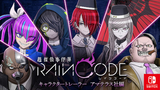 画像ギャラリー No.001のサムネイル画像 / 「超探偵事件簿 レインコード」,キャラクター紹介トレイラー第3弾を公開。アマテラス社の保安部所属メンバーが登場