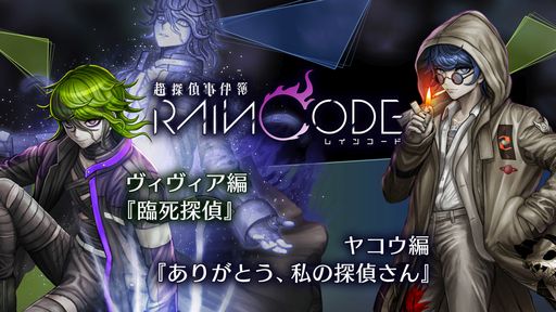 画像ギャラリー No.002のサムネイル画像 / 「超探偵事件簿 レインコード」,追加コンテンツ第3弾「ハララ編『Raining Cats & Dog』」を本日発売。第4弾の情報も公開に