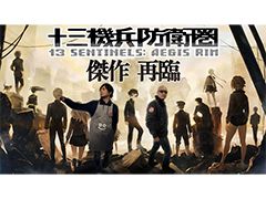 わしゃがなTVの最新動画では,Nintendo Switch版「十三機兵防衛圏」のプレイ動画をお届け