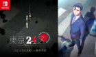 東京24区 -祈-