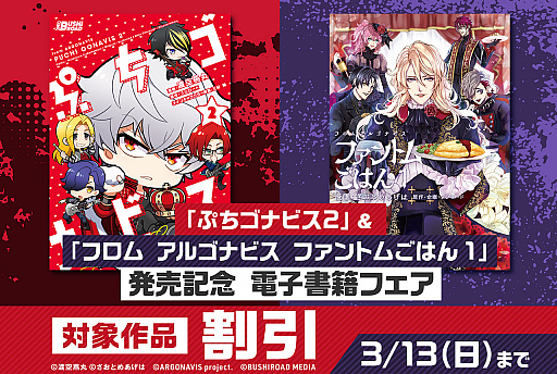 画像ギャラリー No.006のサムネイル画像 / コミック“ぷちゴナビス2”と“フロム アルゴナビス ファントムごはん1”が本日発売に