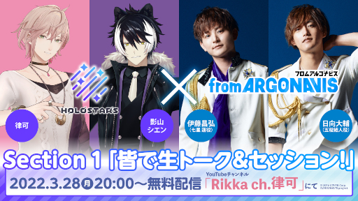 画像ギャラリー No.001のサムネイル画像 / 「ホロスターズ」 × 「from ARGONAVIS」コラボ第1弾が3月28日に配信