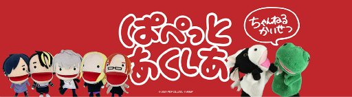 画像ギャラリー No.003のサムネイル画像 / 「from ARGONAVIS」,お笑いコンビ“パペットマペット”とのコラボ動画を公開