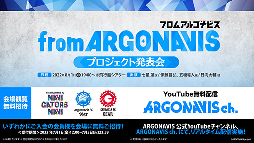 画像ギャラリー No.001のサムネイル画像 / 「from ARGONAVISプロジェクト発表会」が8月1日に東京都内で開催へ。イベントの模様はYouTubeで生配信