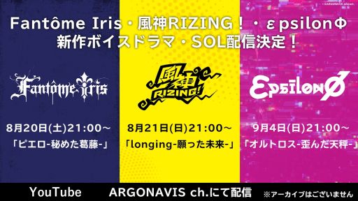 画像ギャラリー No.008のサムネイル画像 / 「from ARGONAVIS」新作アプリは2023年夏にリリース予定。プロジェクト発表会で発表された情報を公開