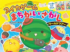 まちがいさがし絵本「スイカゲーム まちがいさがし ワールドツアー」を発売。京都,ニューヨークなどを舞台にフルーツたちが11か国を旅する