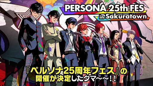 画像ギャラリー No.014のサムネイル画像 / 「ペルソナ」25周年記念のリアルイベント“ペルソナ25thフェス in ところざわサクラタウン”が5月28日から7月10日まで開催決定