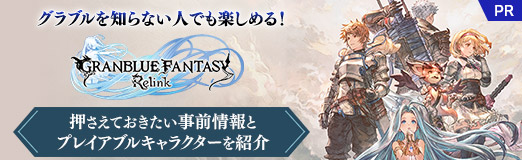 ꡼ No.072Υͥ / ֥ΤʤͤǤڤ롪GRANBLUE FANTASY: RelinkײƤȥץ쥤֥륭饯ҲPR