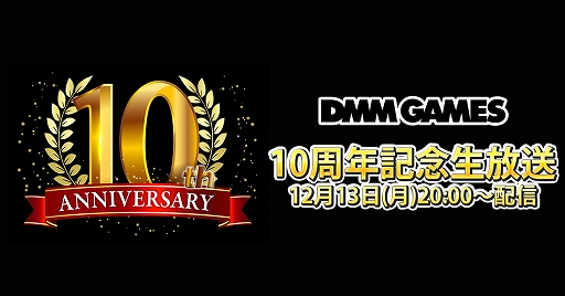 ꡼ No.001Υͥ / DMM GAMES 10ǯǰפΥۿ򥹥ȡǤ2022ǯۿͽ4ȥ뤬Ҳ