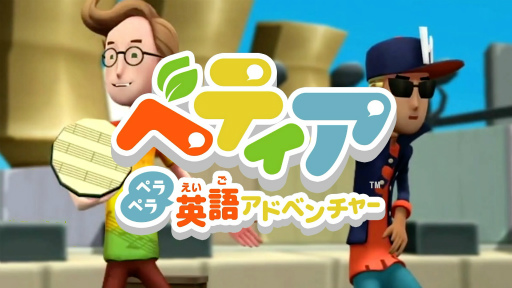 画像ギャラリー No.001のサムネイル画像 / 「ベティア ペラペラ英語アドベンチャー」の発売記念プロモーション映像が公開に