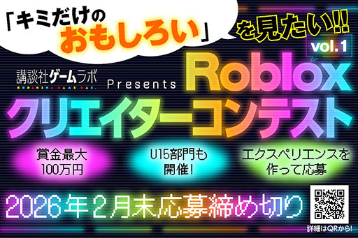 画像ギャラリー No.001のサムネイル画像 / 「Robloxクリエイターコンテスト」の開催を，講談社ゲームラボが発表。全年齢部門の最優秀受賞者には賞金100万円を贈呈