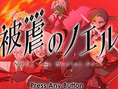 Switch版「被虐のノエル」が本日発売。2月23日までは発売記念セールで10%オフに