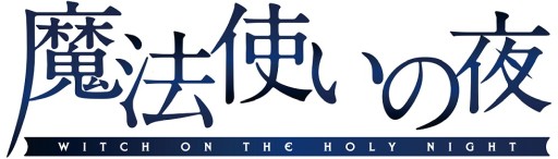 画像ギャラリー No.041のサムネイル画像 / 本日配信開始,「魔法使いの夜」の体験版インプレッション。2022年においても色あせない映像表現とボイス演出に注目