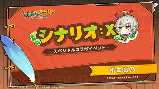 画像ギャラリー No.001のサムネイル画像 / 「クローバーシアター」とライトノベル作家の折口良乃氏がコラボ。ゲーム公式Twitterで書き下ろしストーリーを楽しめる