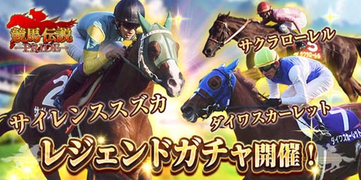 画像ギャラリー No.001のサムネイル画像 / 「競馬伝説PRIDE」,レジェンドガチャにサイレンススズカ,ダイワスカーレット,サクラローレルが登場